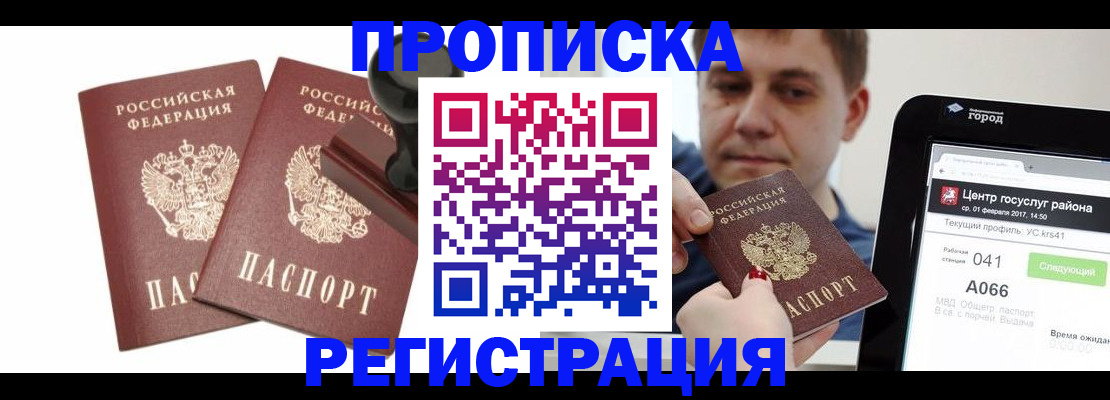 купить прописку в Белоярске